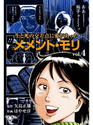 cover image of メメント・モリ―生と死の交差点に愛があった―【分冊版】　4